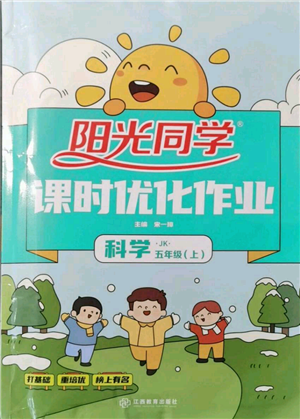 江西教育出版社2021陽光同學(xué)課時優(yōu)化作業(yè)五年級上冊科學(xué)教科版參考答案