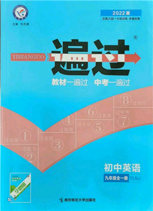 南京師范大學(xué)出版社2021一遍過九年級英語譯林牛津版參考答案