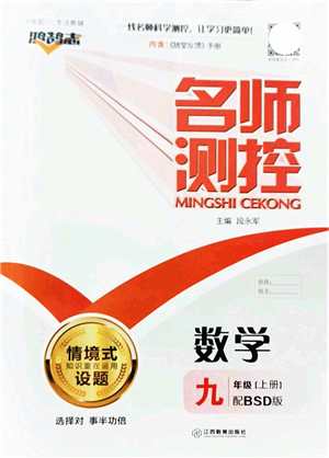 江西教育出版社2021名師測控九年級數(shù)學(xué)上冊BSD北師大版答案