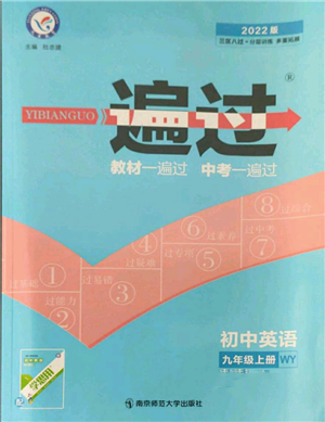 南京師范大學出版社2021一遍過九年級上冊英語外研版參考答案