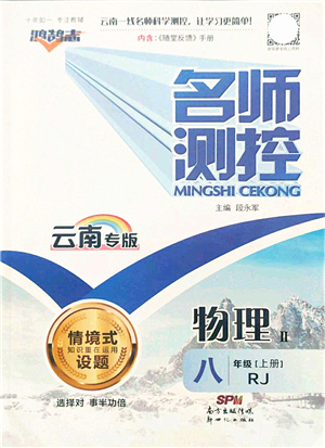 新世紀(jì)出版社2021名師測控八年級物理上冊RJ人教版云南專版答案