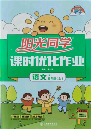 江西教育出版社2021陽光同學(xué)課時(shí)優(yōu)化作業(yè)四年級上冊語文人教版廣東專版參考答案