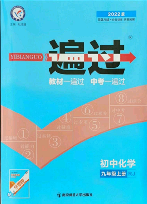 南京師范大學(xué)出版社2021一遍過九年級上冊化學(xué)人教版參考答案