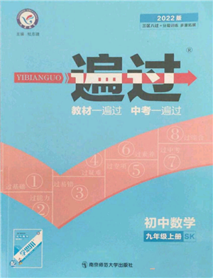 南京師范大學(xué)出版社2021一遍過(guò)九年級(jí)上冊(cè)數(shù)學(xué)蘇科版參考答案