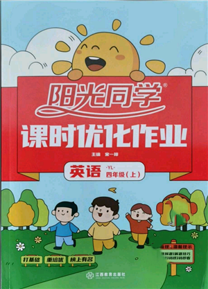 江西教育出版社2021陽光同學課時優(yōu)化作業(yè)四年級上冊英語譯林版參考答案