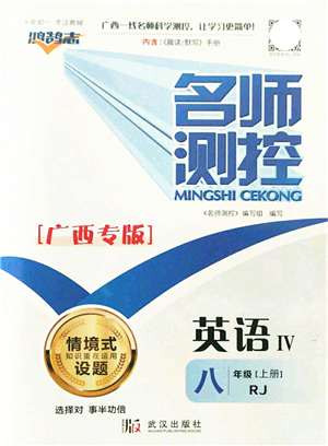 武漢出版社2021名師測控八年級英語上冊RJ人教版廣西專版答案