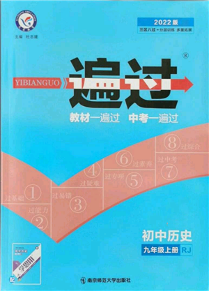 南京師范大學(xué)出版社2021一遍過九年級上冊歷史人教版參考答案