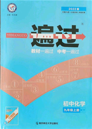 南京師范大學(xué)出版社2021一遍過九年級上冊化學(xué)科粵版參考答案