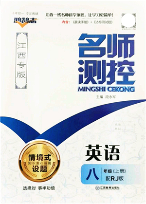 江西教育出版社2021名師測(cè)控八年級(jí)英語上冊(cè)RJ人教版江西專版答案