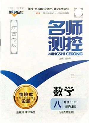 江西教育出版社2021名師測(cè)控八年級(jí)數(shù)學(xué)上冊(cè)RJ人教版江西專版答案