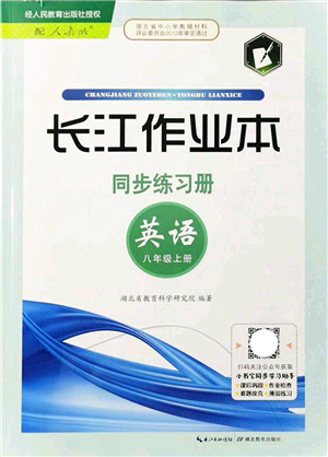 湖北教育出版社2021長(zhǎng)江作業(yè)本同步練習(xí)冊(cè)八年級(jí)英語(yǔ)上冊(cè)人教版答案