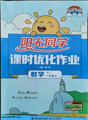 福建少年兒童出版社2021陽光同學(xué)課時優(yōu)化作業(yè)一年級上冊數(shù)學(xué)人教版福建專版參考答案