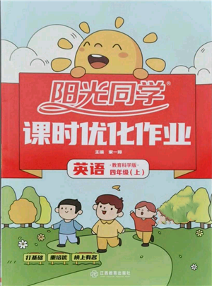 江西教育出版社2021陽光同學課時優(yōu)化作業(yè)四年級上冊英語教育科學版參考答案