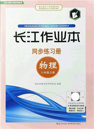 湖北教育出版社2021長(zhǎng)江作業(yè)本同步練習(xí)冊(cè)八年級(jí)物理上冊(cè)北師大版答案