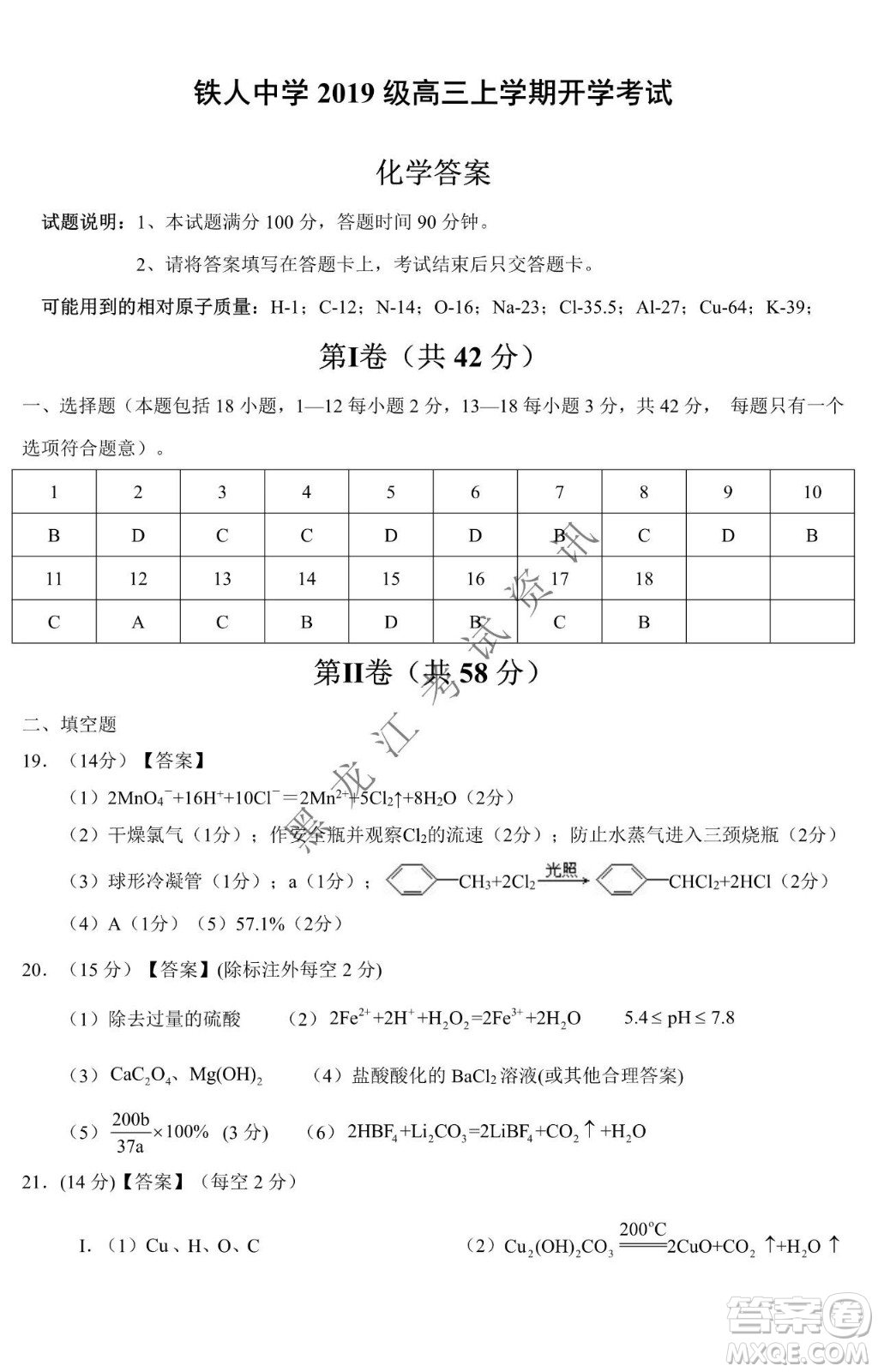 大慶市鐵人中學(xué)2019級高三上學(xué)期開學(xué)考試化學(xué)試題及答案