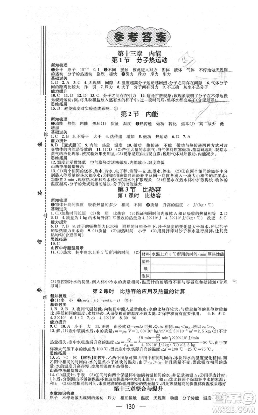 武漢出版社2021名師測控九年級(jí)物理上冊RJ人教版山西專版答案