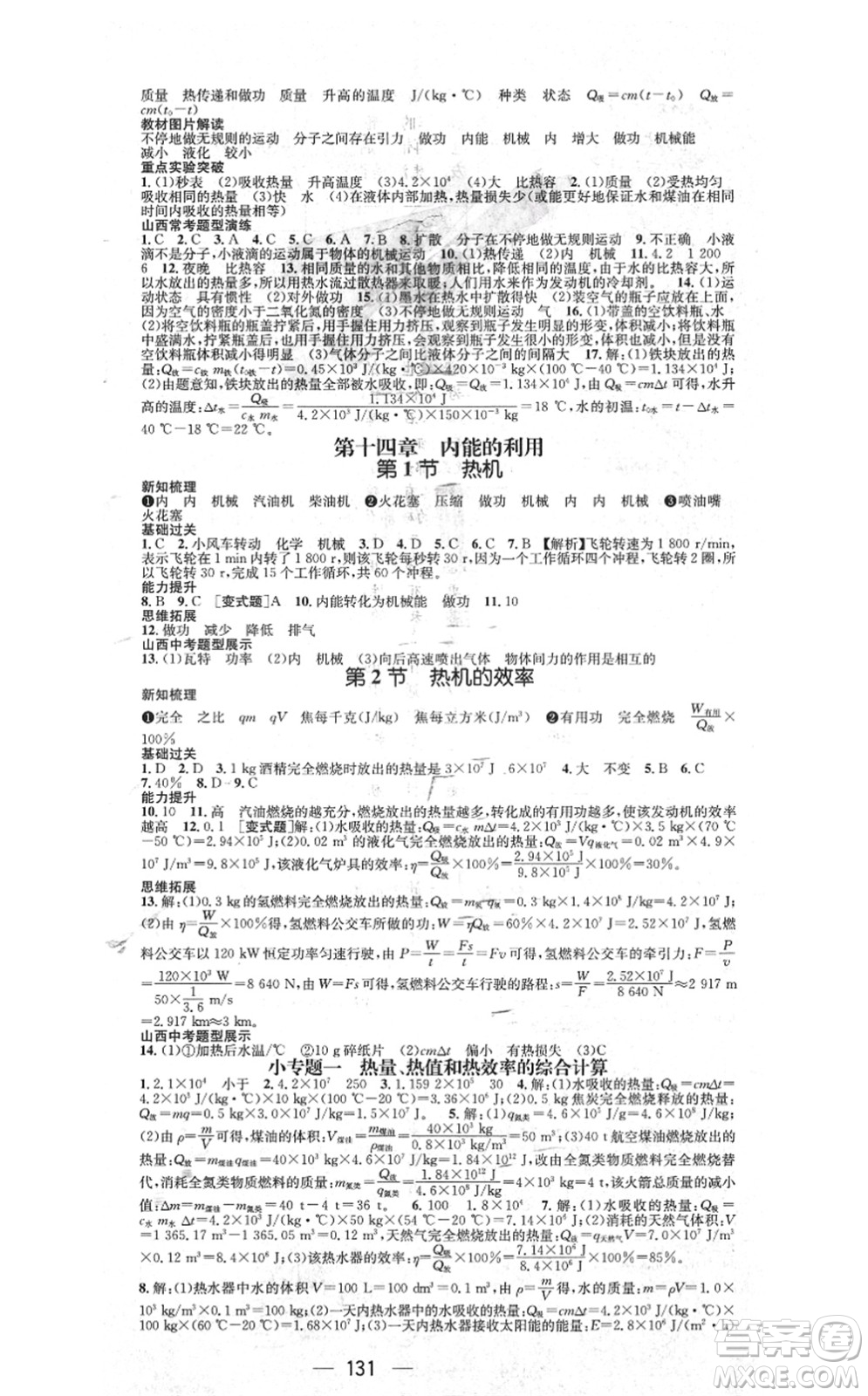 武漢出版社2021名師測控九年級(jí)物理上冊RJ人教版山西專版答案