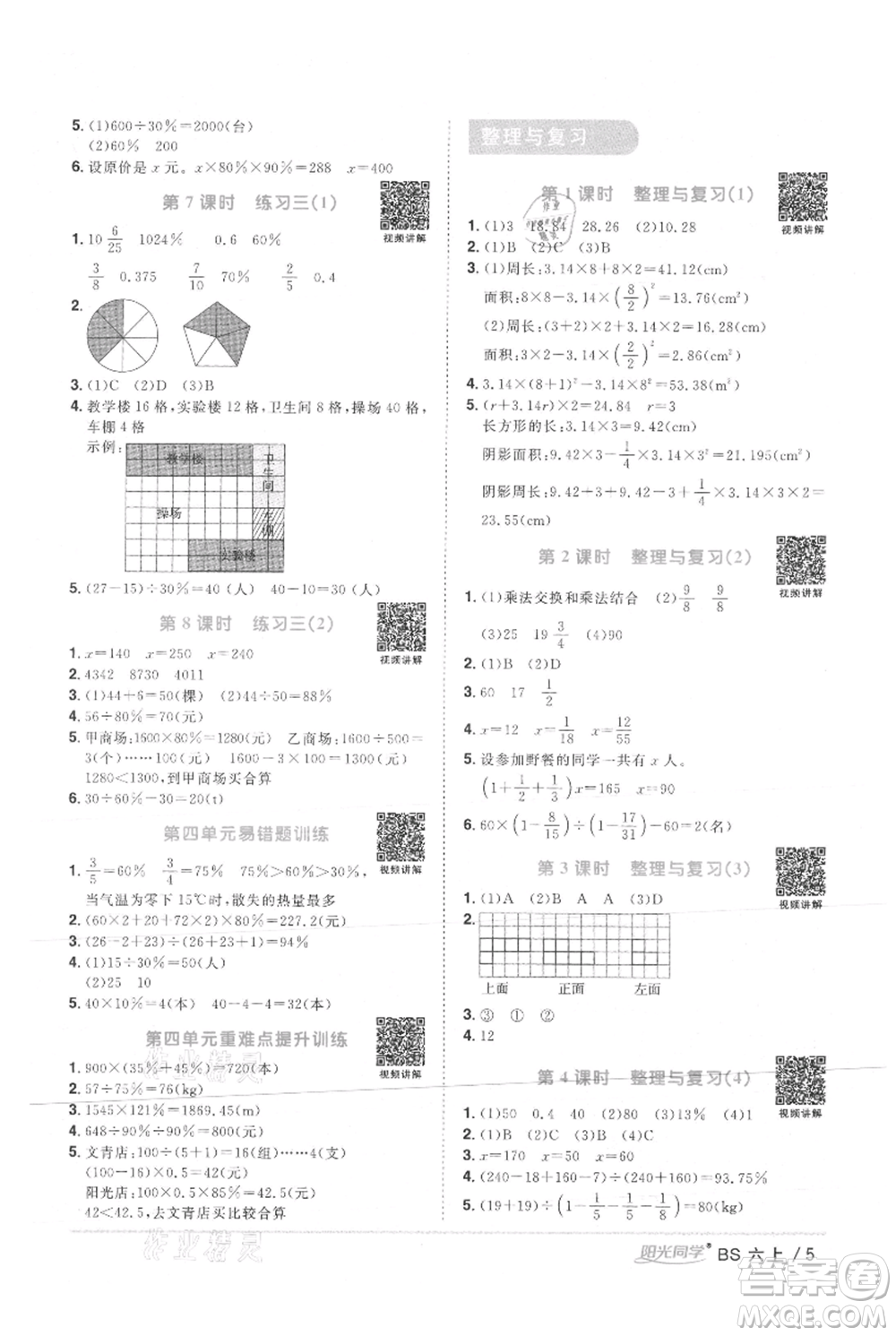 江西教育出版社2021陽(yáng)光同學(xué)課時(shí)優(yōu)化作業(yè)六年級(jí)上冊(cè)數(shù)學(xué)北師大版參考答案