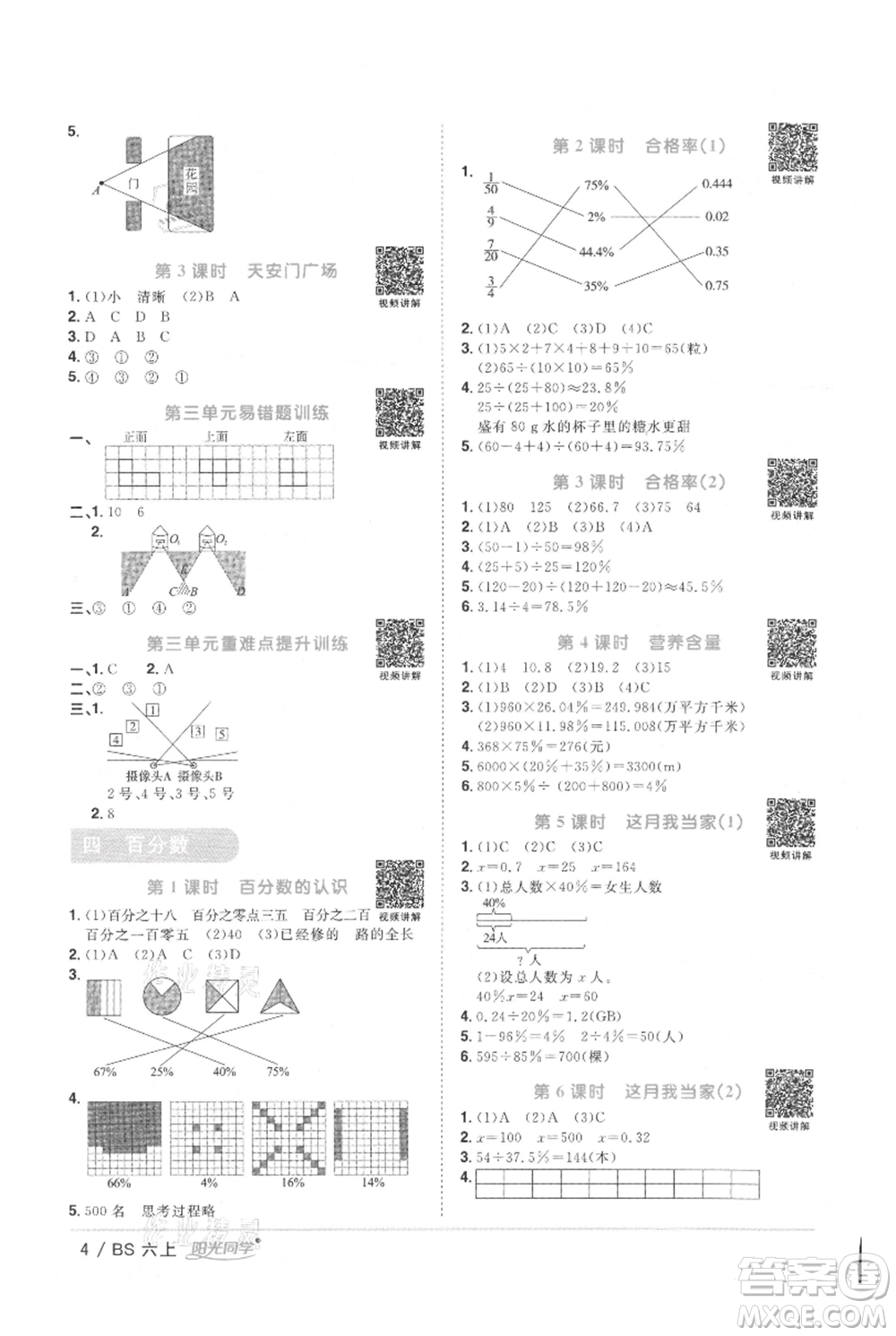 江西教育出版社2021陽(yáng)光同學(xué)課時(shí)優(yōu)化作業(yè)六年級(jí)上冊(cè)數(shù)學(xué)北師大版參考答案