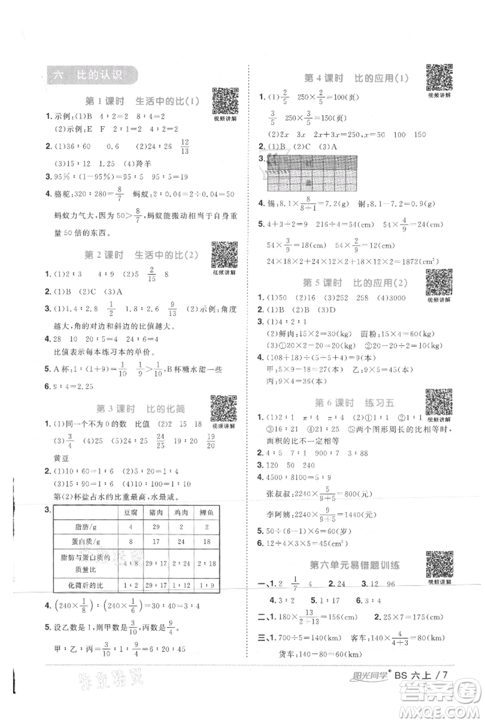 江西教育出版社2021陽(yáng)光同學(xué)課時(shí)優(yōu)化作業(yè)六年級(jí)上冊(cè)數(shù)學(xué)北師大版參考答案