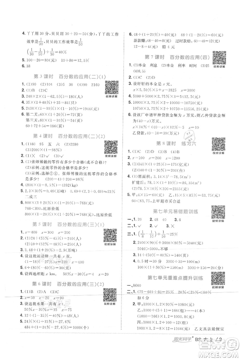 江西教育出版社2021陽(yáng)光同學(xué)課時(shí)優(yōu)化作業(yè)六年級(jí)上冊(cè)數(shù)學(xué)北師大版參考答案