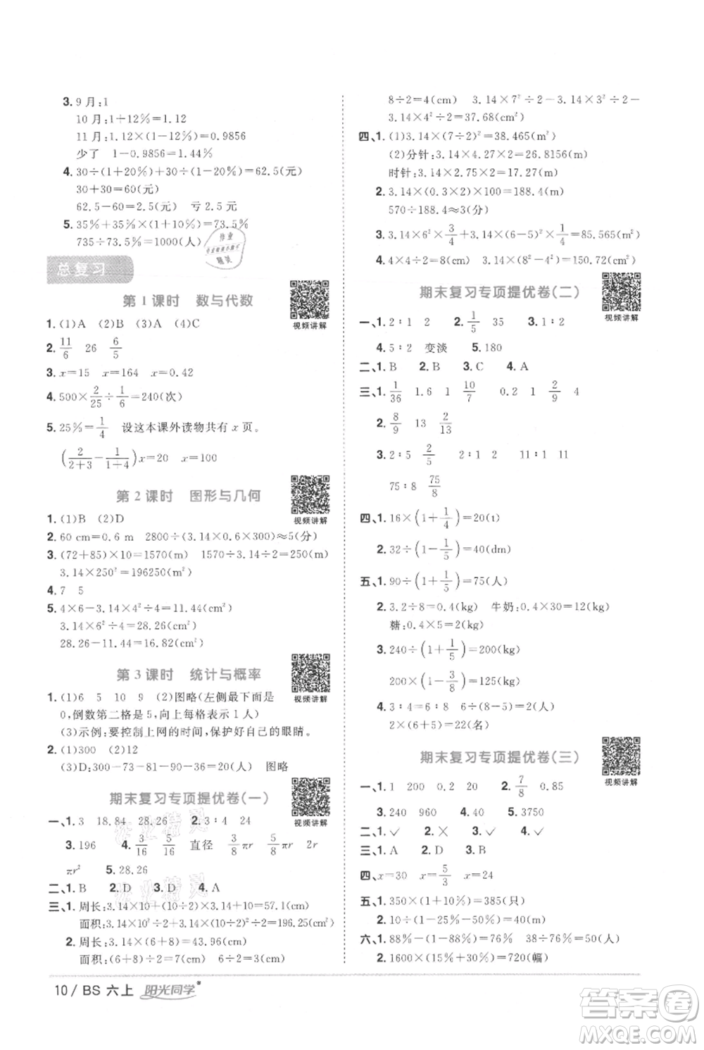 江西教育出版社2021陽(yáng)光同學(xué)課時(shí)優(yōu)化作業(yè)六年級(jí)上冊(cè)數(shù)學(xué)北師大版參考答案