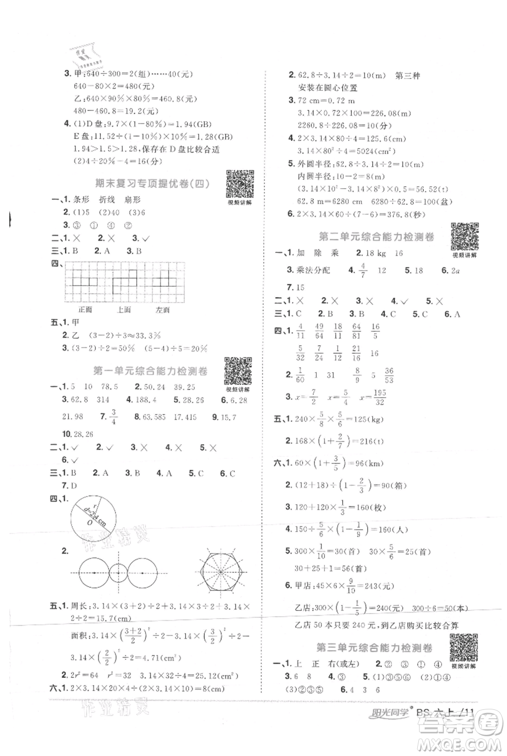 江西教育出版社2021陽(yáng)光同學(xué)課時(shí)優(yōu)化作業(yè)六年級(jí)上冊(cè)數(shù)學(xué)北師大版參考答案