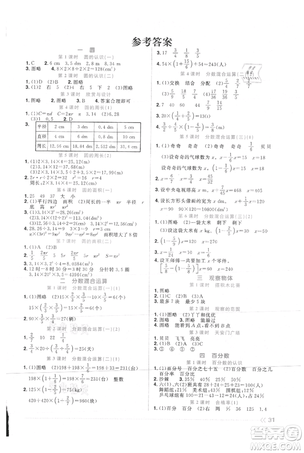 江西教育出版社2021陽(yáng)光同學(xué)課時(shí)優(yōu)化作業(yè)六年級(jí)上冊(cè)數(shù)學(xué)北師大版參考答案