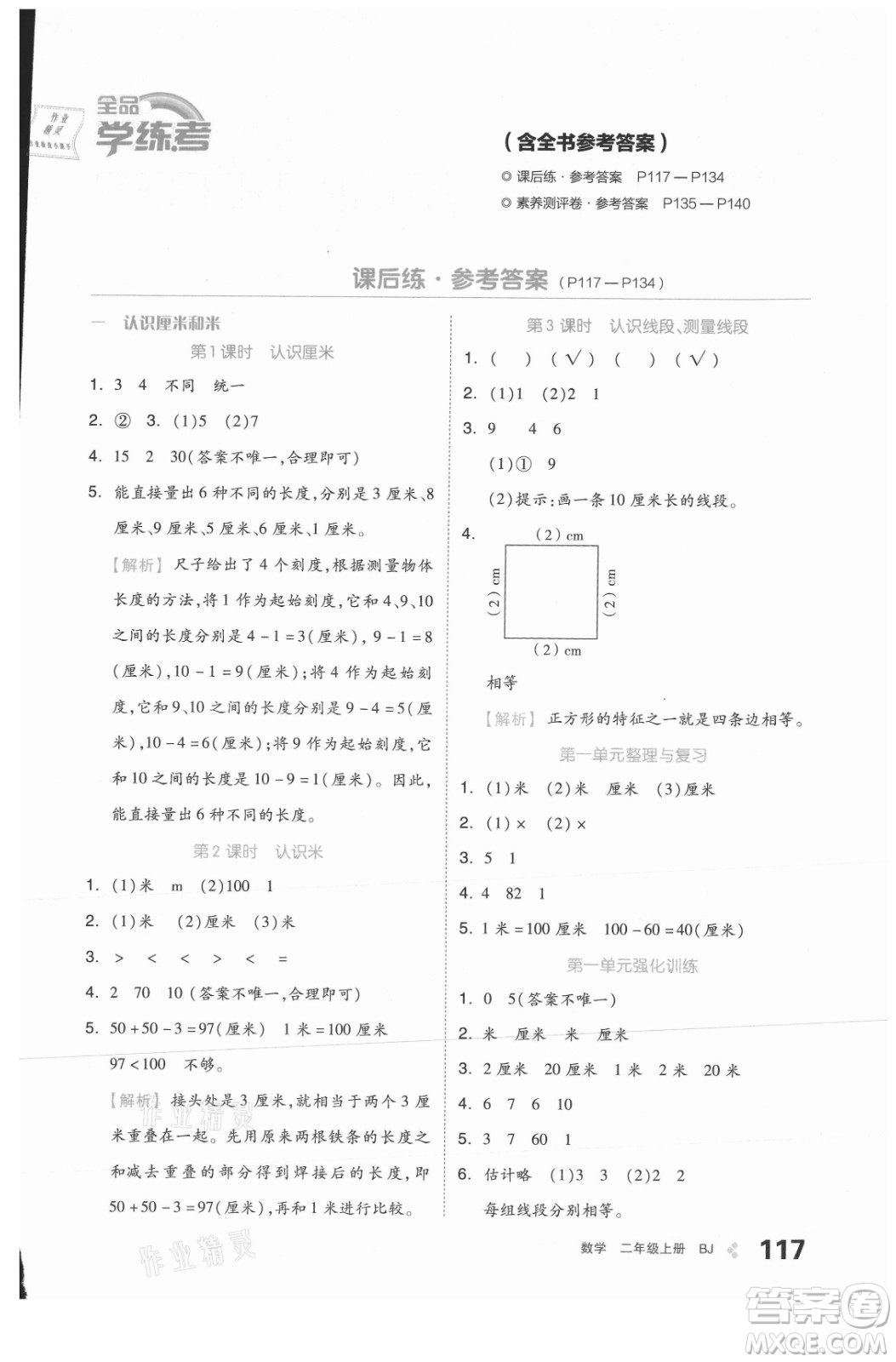 開明出版社2021全品學(xué)練考數(shù)學(xué)二年級(jí)上冊(cè)BJ北京版答案