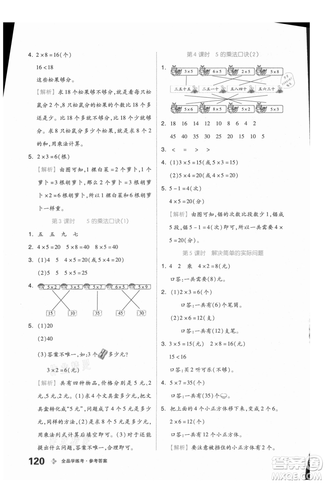 開明出版社2021全品學(xué)練考數(shù)學(xué)二年級(jí)上冊(cè)BJ北京版答案