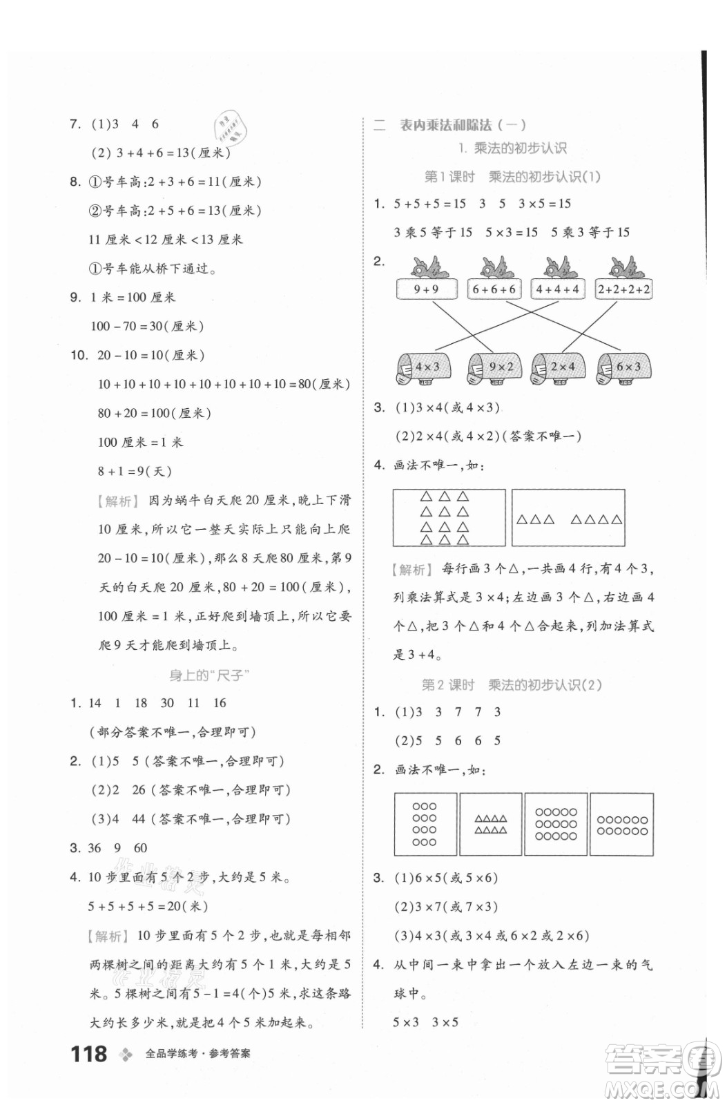 開明出版社2021全品學(xué)練考數(shù)學(xué)二年級(jí)上冊(cè)BJ北京版答案