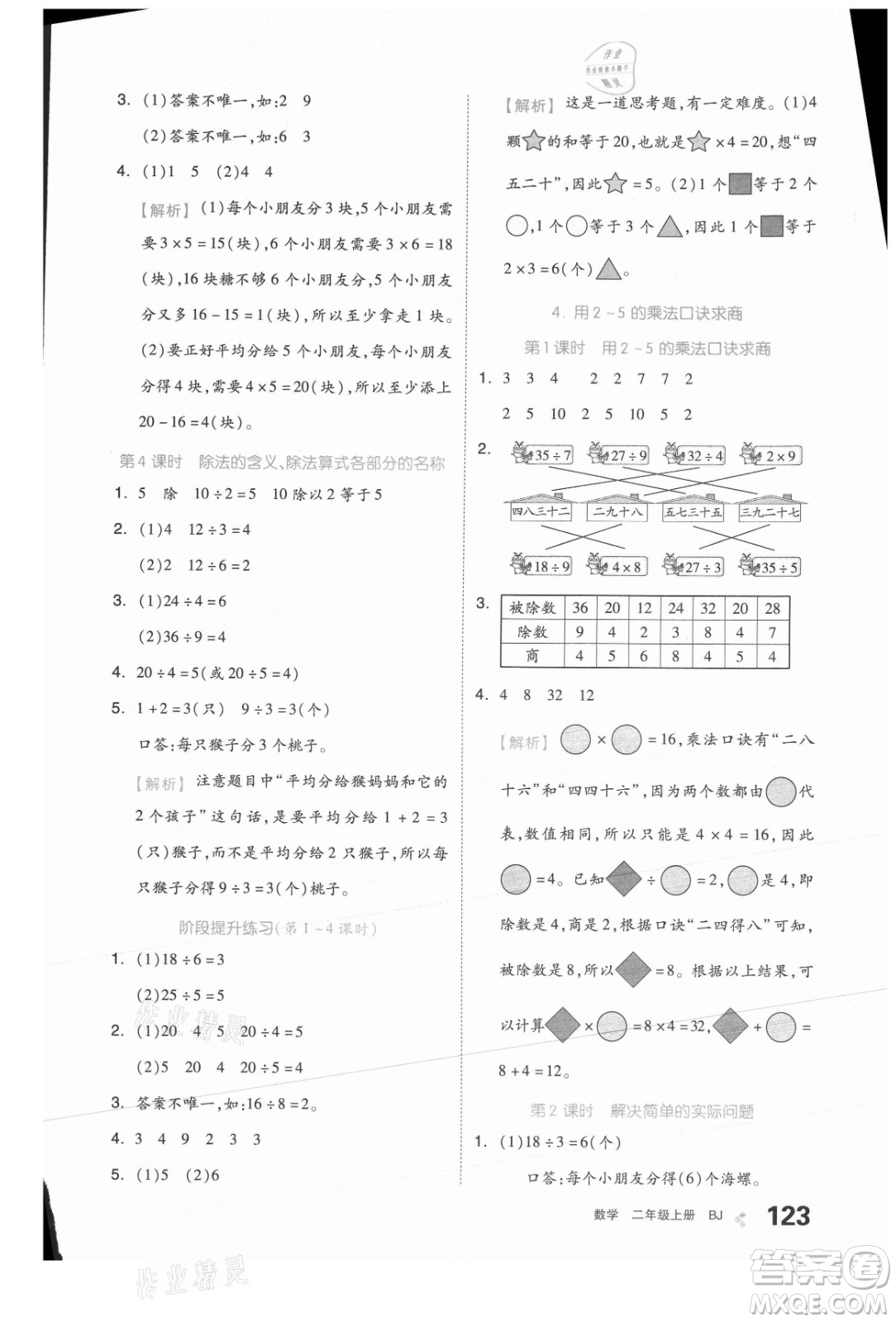 開明出版社2021全品學(xué)練考數(shù)學(xué)二年級(jí)上冊(cè)BJ北京版答案