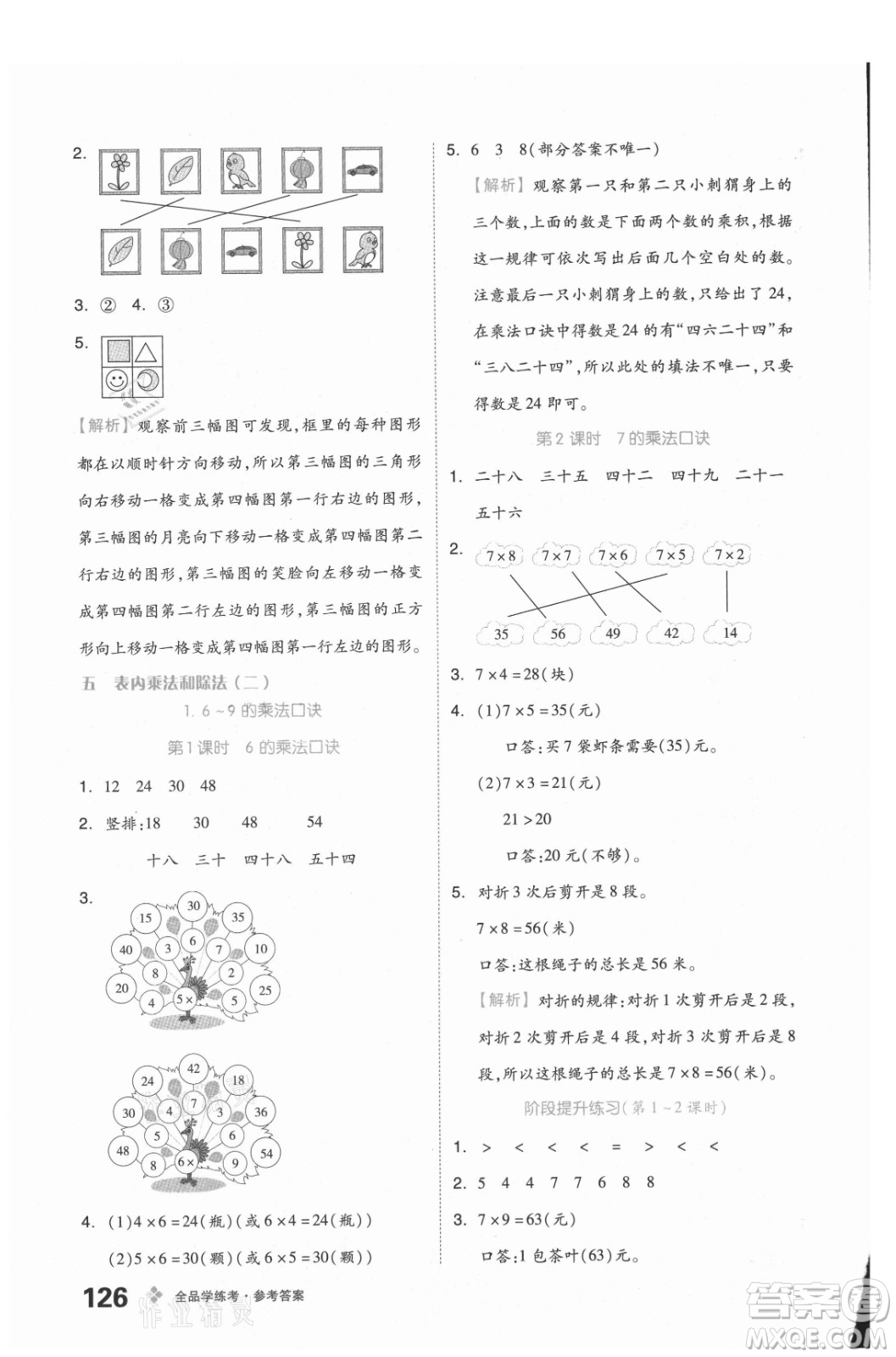 開明出版社2021全品學(xué)練考數(shù)學(xué)二年級(jí)上冊(cè)BJ北京版答案