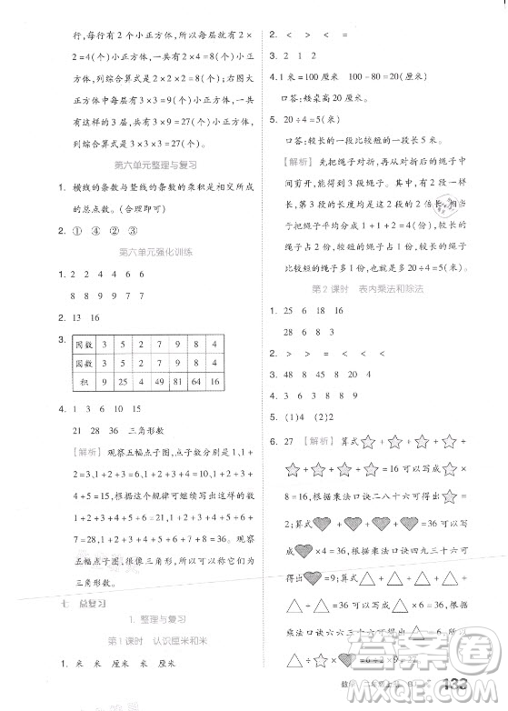 開明出版社2021全品學(xué)練考數(shù)學(xué)二年級(jí)上冊(cè)BJ北京版答案