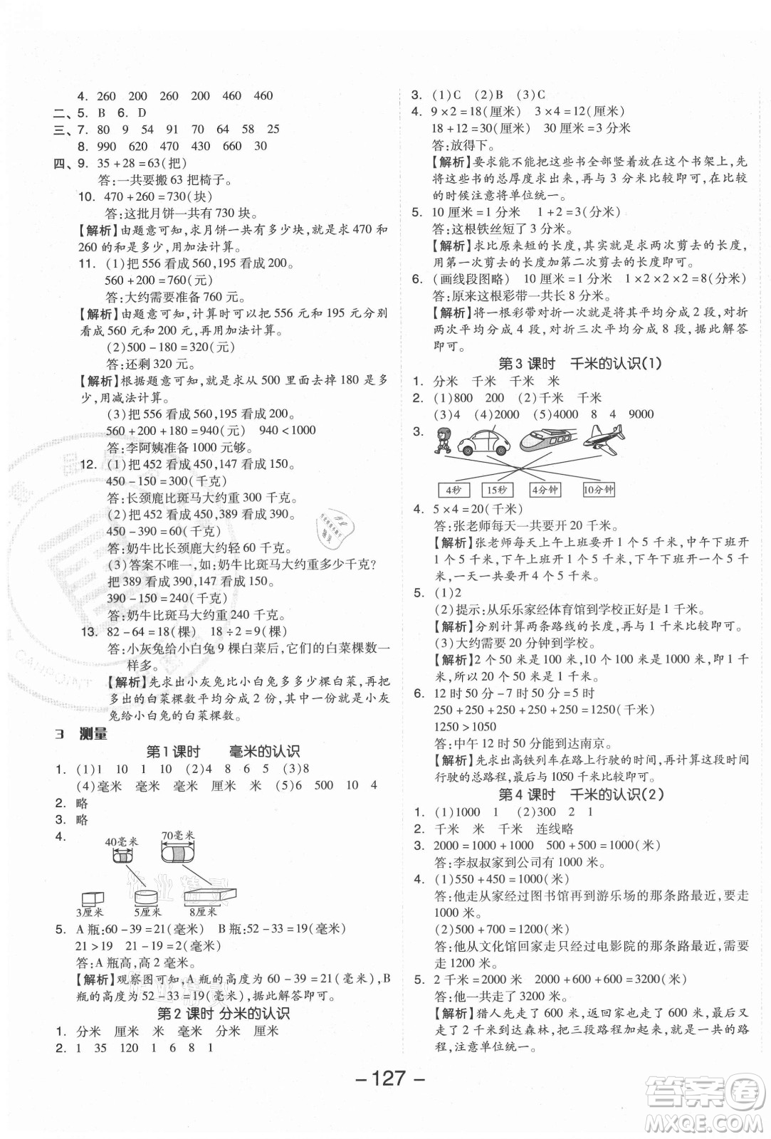 開明出版社2021全品學(xué)練考數(shù)學(xué)三年級(jí)上冊(cè)RJ人教版答案