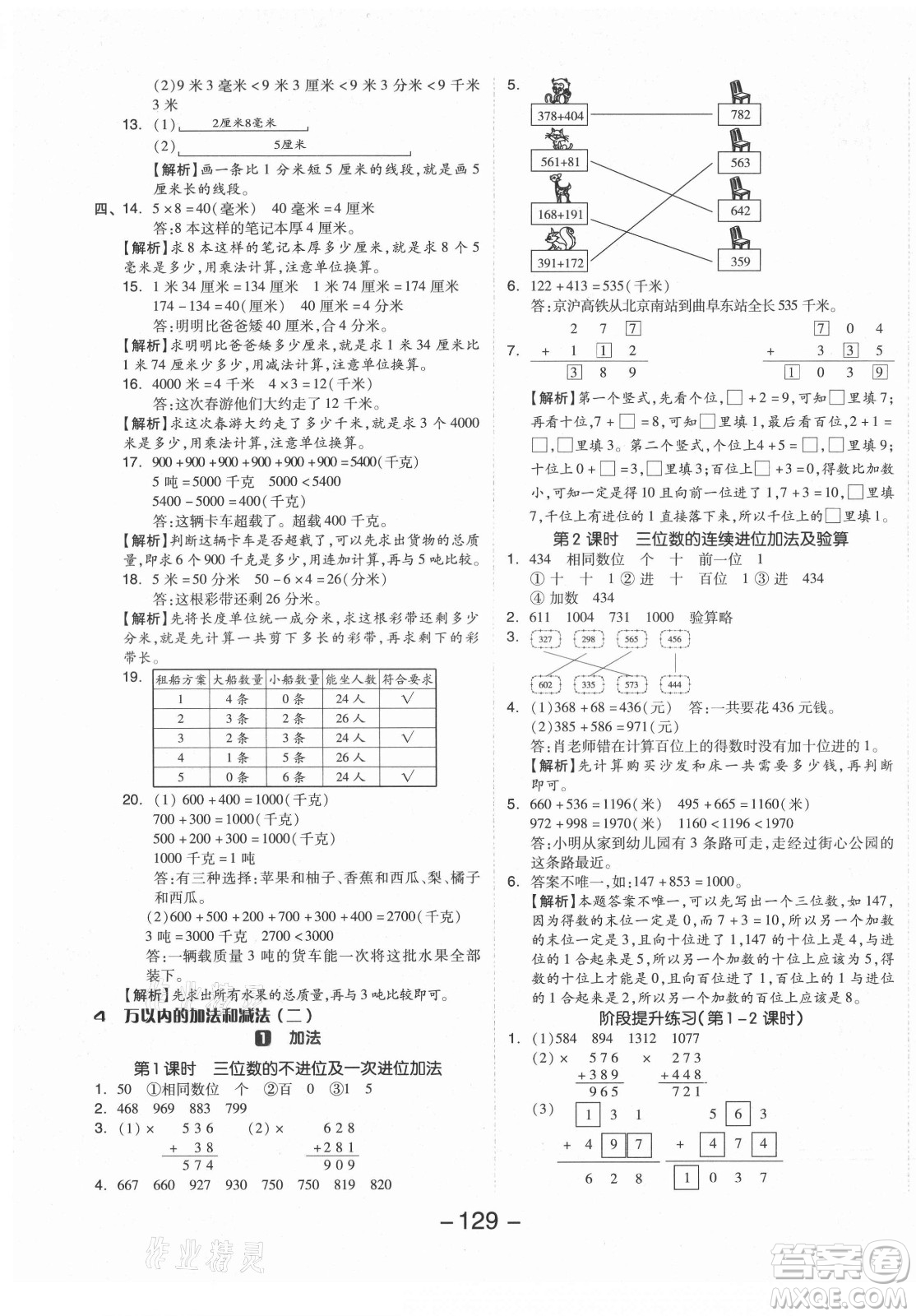 開明出版社2021全品學(xué)練考數(shù)學(xué)三年級(jí)上冊(cè)RJ人教版答案