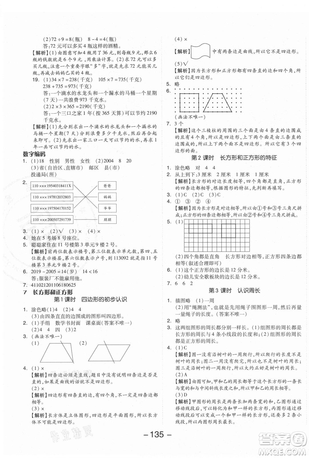 開明出版社2021全品學(xué)練考數(shù)學(xué)三年級(jí)上冊(cè)RJ人教版答案