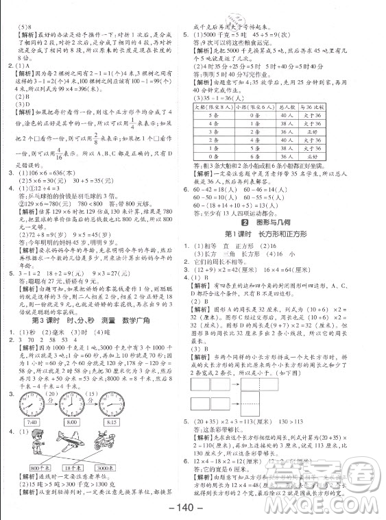 開明出版社2021全品學(xué)練考數(shù)學(xué)三年級(jí)上冊(cè)RJ人教版答案