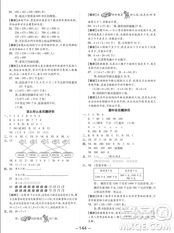 開明出版社2021全品學(xué)練考數(shù)學(xué)三年級(jí)上冊(cè)RJ人教版答案