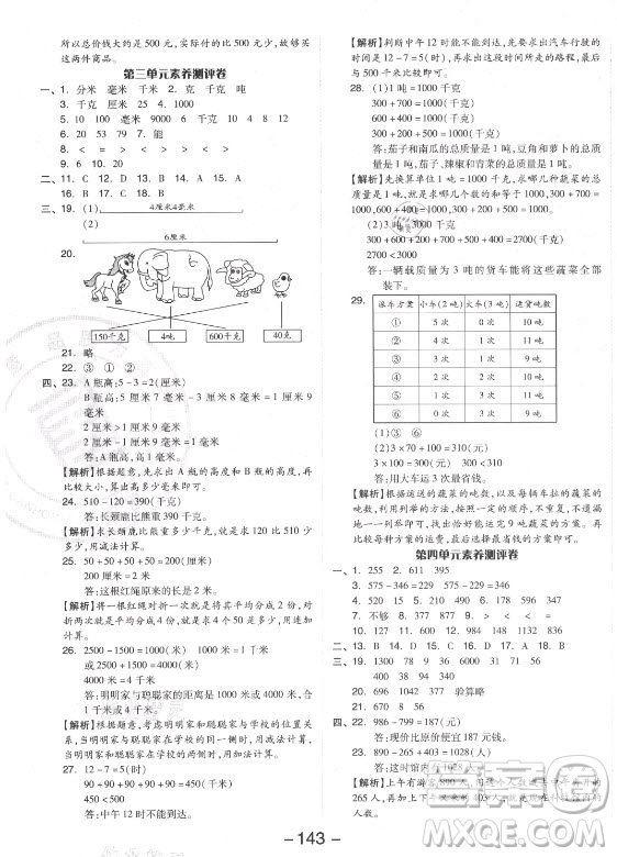 開明出版社2021全品學(xué)練考數(shù)學(xué)三年級(jí)上冊(cè)RJ人教版答案