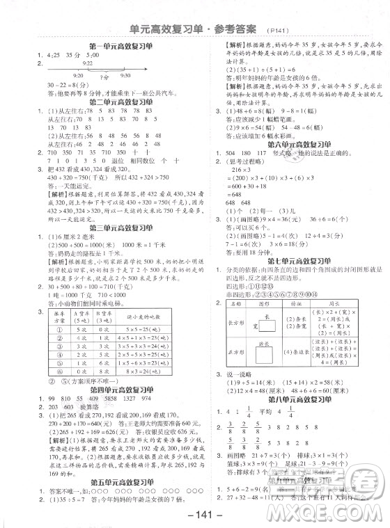 開明出版社2021全品學(xué)練考數(shù)學(xué)三年級(jí)上冊(cè)RJ人教版答案