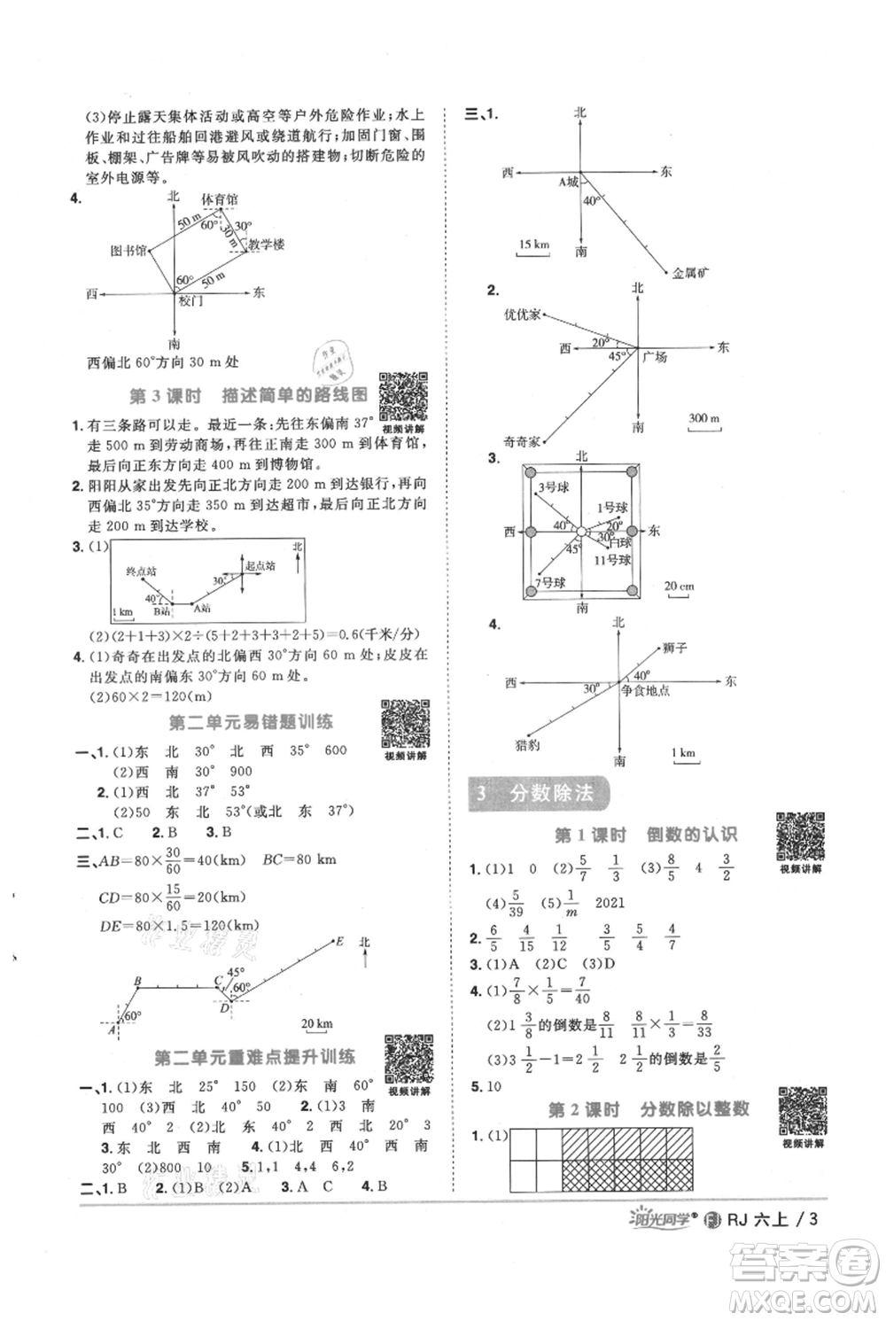 福建少年兒童出版社2021陽(yáng)光同學(xué)課時(shí)優(yōu)化作業(yè)六年級(jí)上冊(cè)數(shù)學(xué)人教版福建專版參考答案