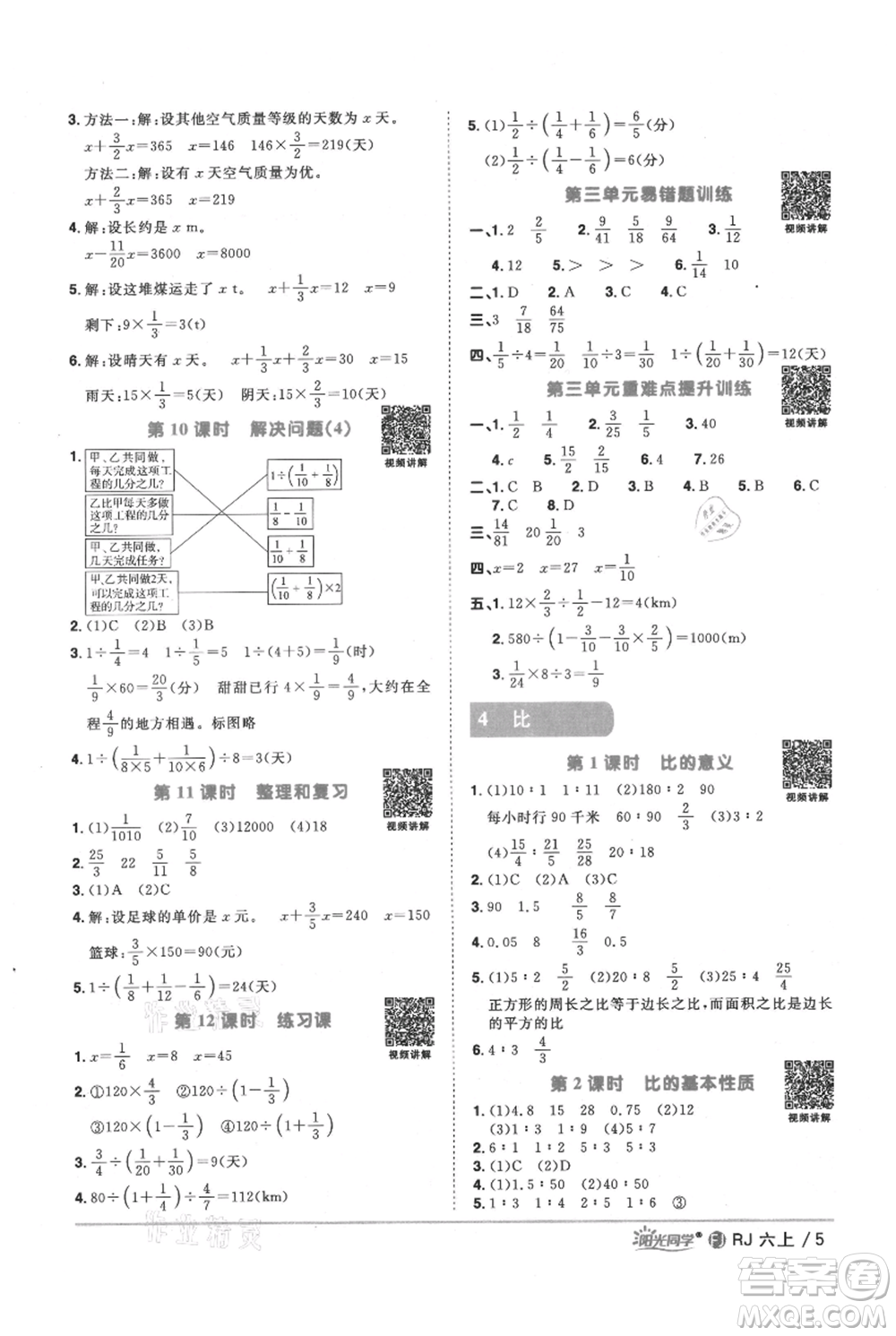 福建少年兒童出版社2021陽(yáng)光同學(xué)課時(shí)優(yōu)化作業(yè)六年級(jí)上冊(cè)數(shù)學(xué)人教版福建專版參考答案