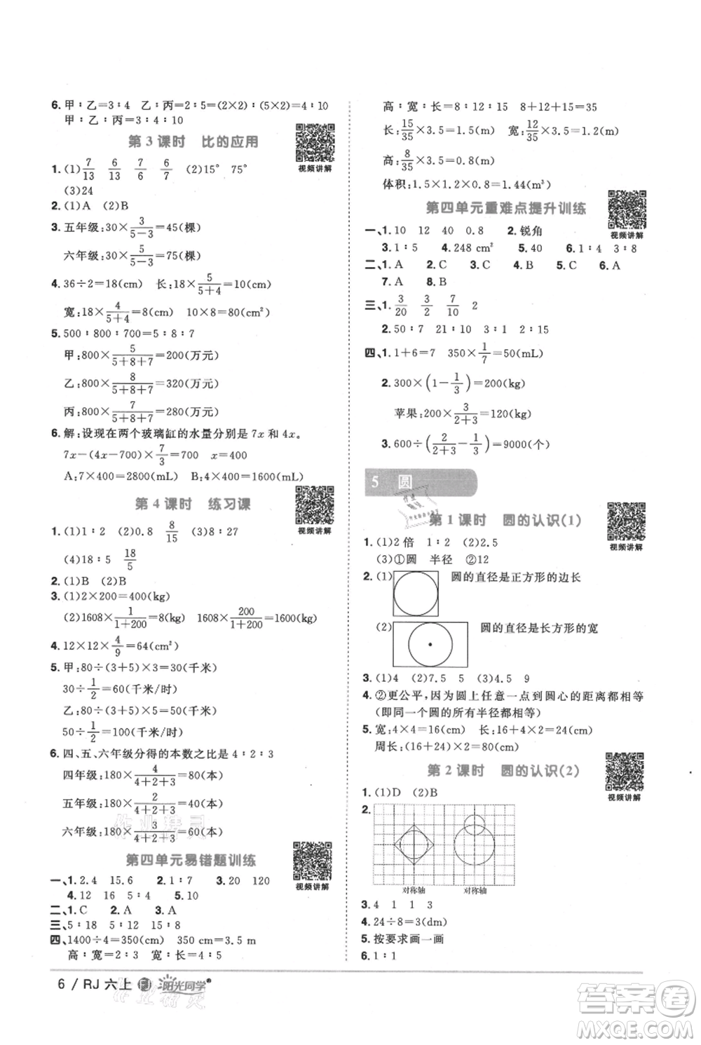 福建少年兒童出版社2021陽(yáng)光同學(xué)課時(shí)優(yōu)化作業(yè)六年級(jí)上冊(cè)數(shù)學(xué)人教版福建專版參考答案