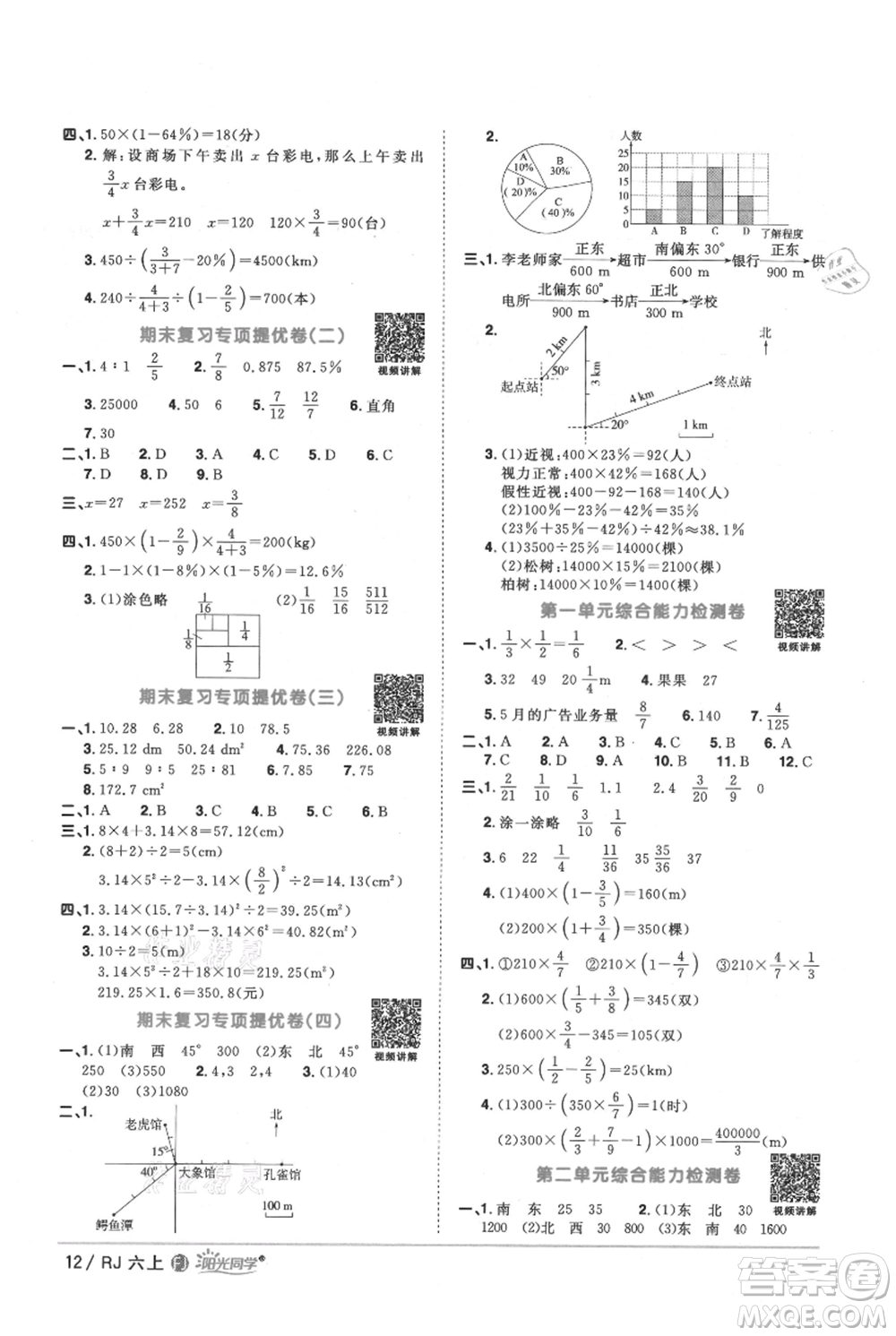 福建少年兒童出版社2021陽(yáng)光同學(xué)課時(shí)優(yōu)化作業(yè)六年級(jí)上冊(cè)數(shù)學(xué)人教版福建專版參考答案