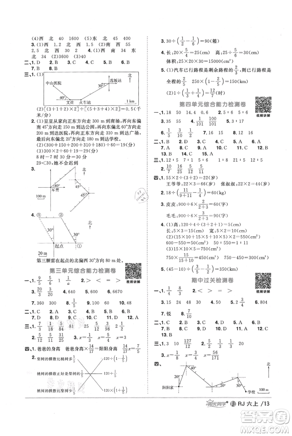 福建少年兒童出版社2021陽(yáng)光同學(xué)課時(shí)優(yōu)化作業(yè)六年級(jí)上冊(cè)數(shù)學(xué)人教版福建專版參考答案