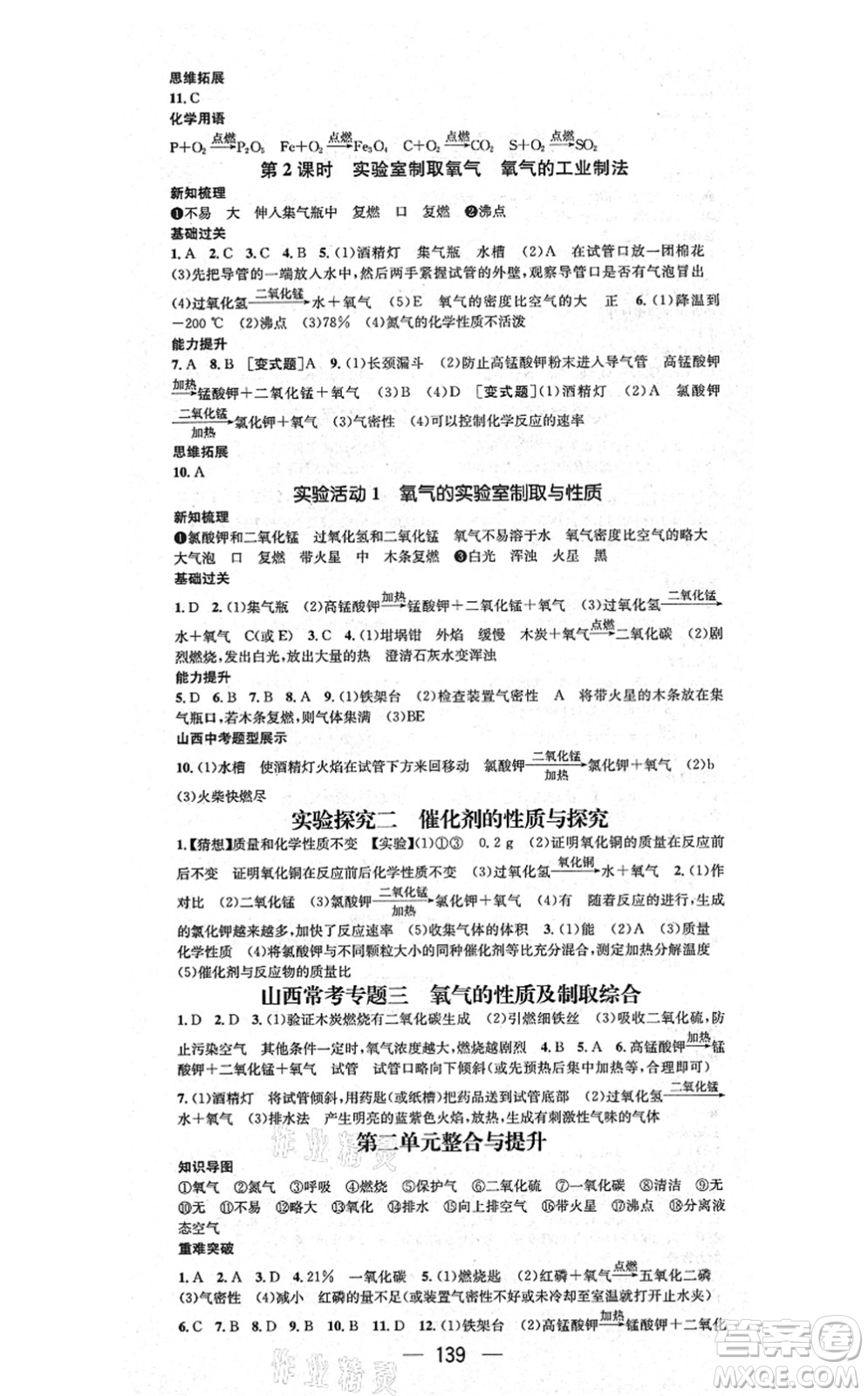 武漢出版社2021名師測(cè)控九年級(jí)化學(xué)上冊(cè)RJ人教版山西專版答案