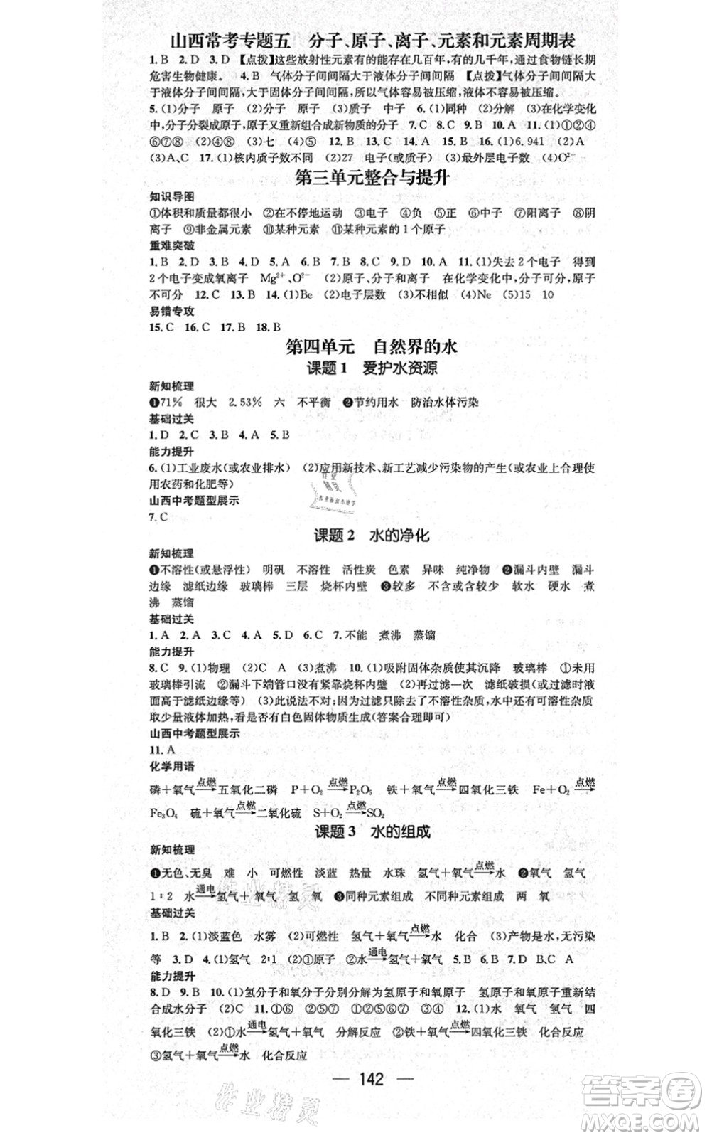 武漢出版社2021名師測(cè)控九年級(jí)化學(xué)上冊(cè)RJ人教版山西專版答案