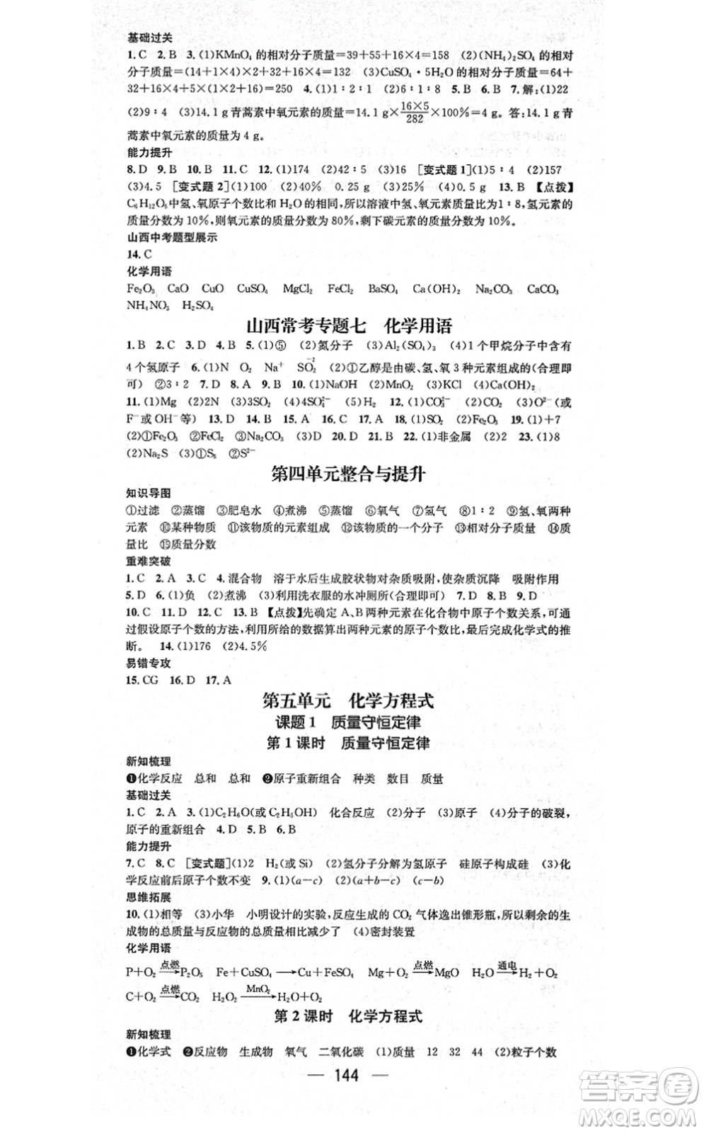 武漢出版社2021名師測(cè)控九年級(jí)化學(xué)上冊(cè)RJ人教版山西專版答案