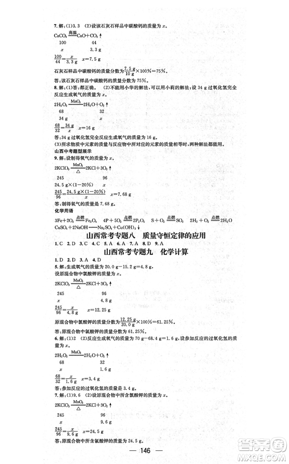 武漢出版社2021名師測(cè)控九年級(jí)化學(xué)上冊(cè)RJ人教版山西專版答案